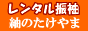 レンタル振袖 紬のたけやま